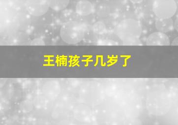 王楠孩子几岁了