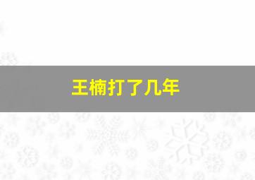 王楠打了几年