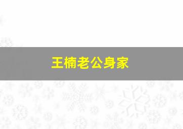 王楠老公身家