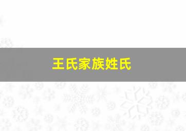 王氏家族姓氏