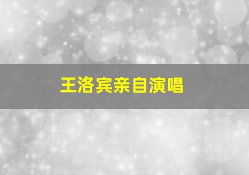 王洛宾亲自演唱