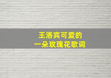 王洛宾可爱的一朵玫瑰花歌词