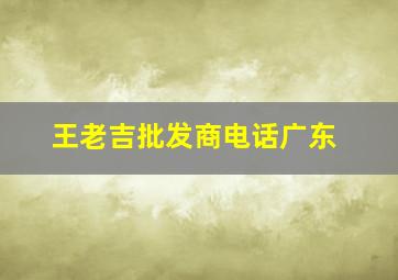 王老吉批发商电话广东