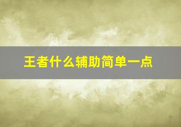 王者什么辅助简单一点