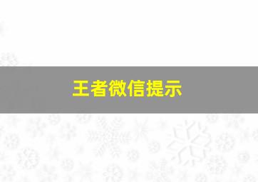 王者微信提示