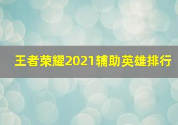 王者荣耀2021辅助英雄排行