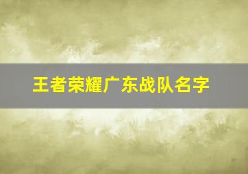 王者荣耀广东战队名字