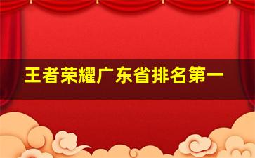 王者荣耀广东省排名第一