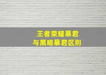 王者荣耀暴君与黑暗暴君区别