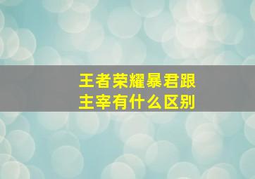 王者荣耀暴君跟主宰有什么区别