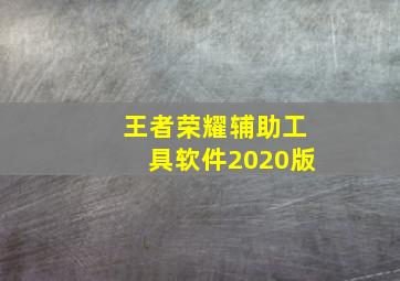 王者荣耀辅助工具软件2020版