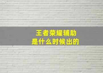 王者荣耀辅助是什么时候出的