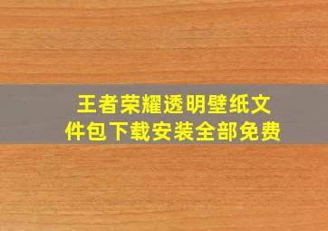 王者荣耀透明壁纸文件包下载安装全部免费