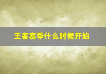 王者赛季什么时候开始