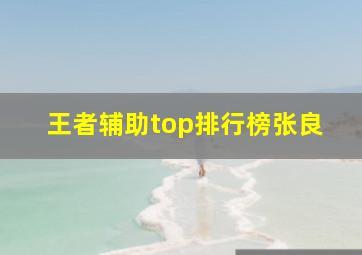 王者辅助top排行榜张良