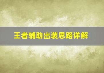 王者辅助出装思路详解