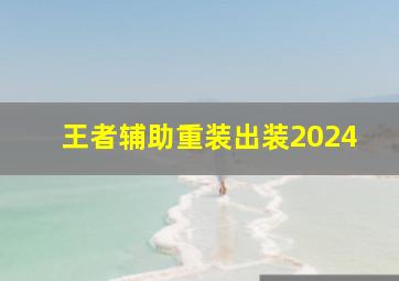 王者辅助重装出装2024