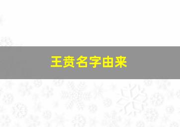 王贲名字由来