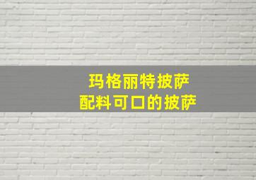 玛格丽特披萨配料可口的披萨