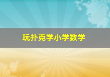 玩扑克学小学数学