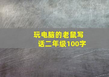 玩电脑的老鼠写话二年级100字