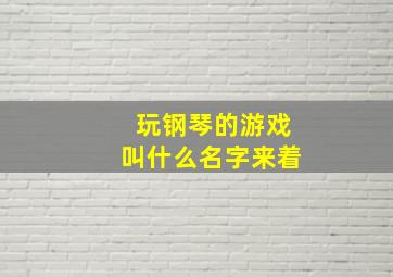 玩钢琴的游戏叫什么名字来着