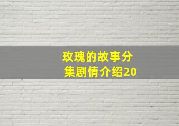 玫瑰的故事分集剧情介绍20