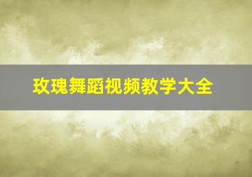 玫瑰舞蹈视频教学大全