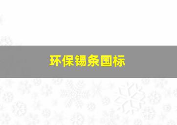 环保锡条国标