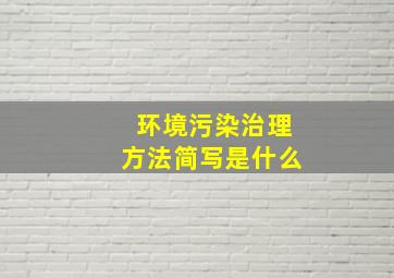 环境污染治理方法简写是什么