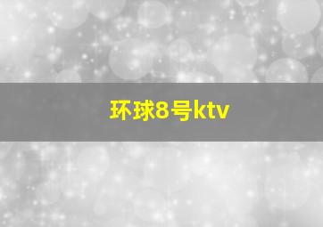 环球8号ktv