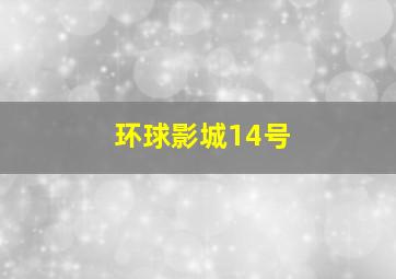 环球影城14号