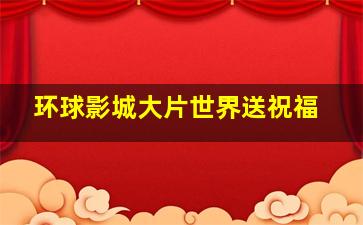 环球影城大片世界送祝福