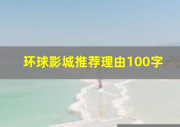 环球影城推荐理由100字