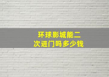 环球影城能二次进门吗多少钱