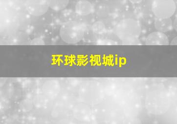 环球影视城ip