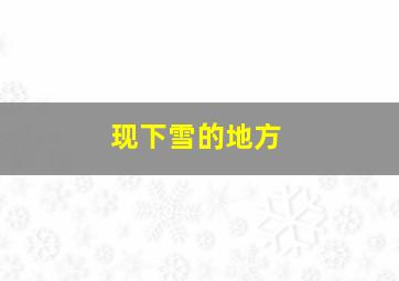 现下雪的地方