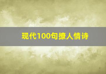 现代100句撩人情诗