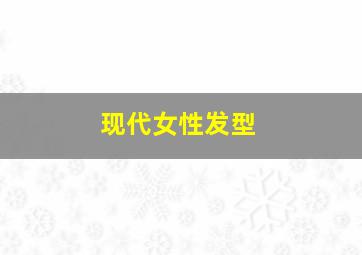 现代女性发型