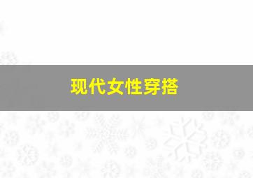 现代女性穿搭