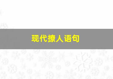 现代撩人语句