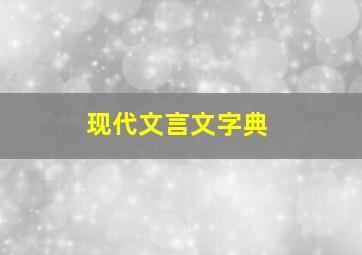 现代文言文字典