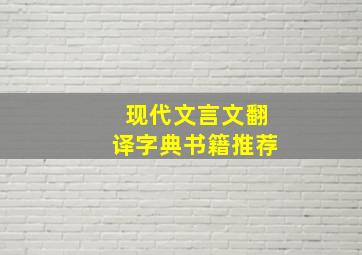 现代文言文翻译字典书籍推荐