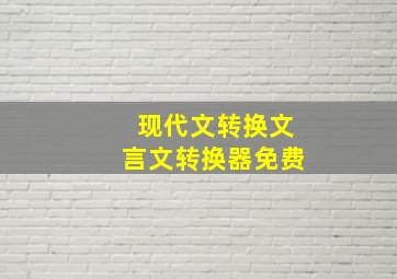 现代文转换文言文转换器免费