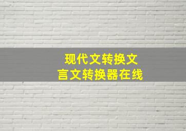 现代文转换文言文转换器在线