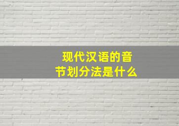 现代汉语的音节划分法是什么