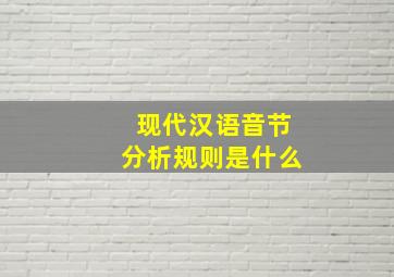 现代汉语音节分析规则是什么