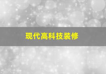 现代高科技装修