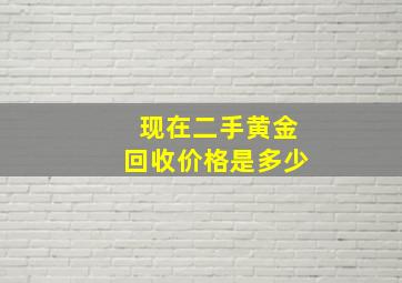 现在二手黄金回收价格是多少