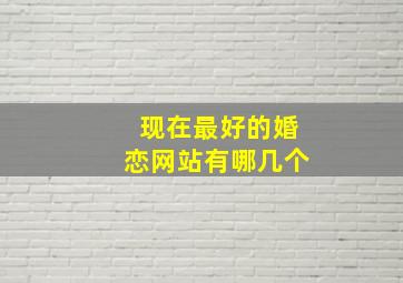 现在最好的婚恋网站有哪几个